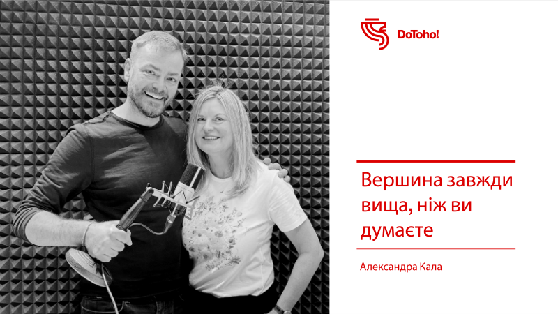 DoToho ПОДКАСТ!  Вершина завжди вища, ніж ви думаєте: 30 років у бізнесі за 30 хвилин | Александра Кала